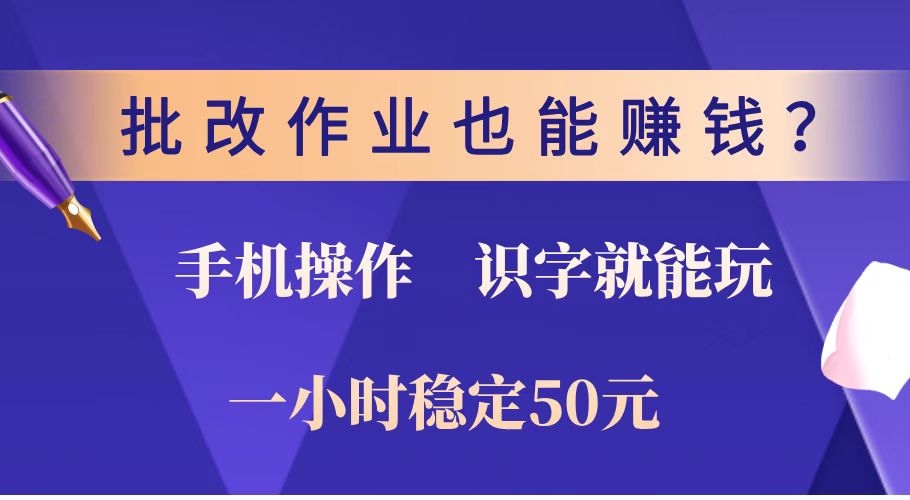 [虚拟项目]（14285期）批改作业也能赚钱？0门槛手机项目，识字就能玩！一小时稳定50元！