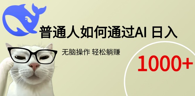 [热门给力项目]（15288期）普通人如何通过AI  每日轻松躺赚1000+