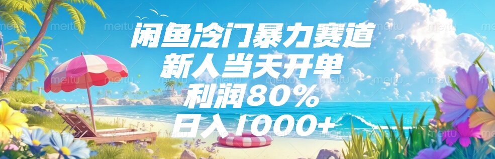 [无货源]（15064期）闲鱼冷门暴力赛道，新人当天开单，利润80%，日入1000+