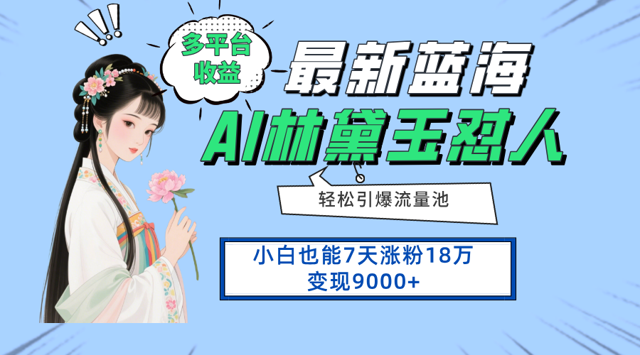 [虚拟项目]（14492期）最新蓝海项目，多平台收益，小白7天涨粉18万变现9000+