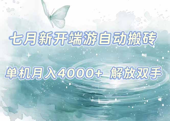 [热门给力项目]（15435期）7月新开端游自动搬砖项目，单机稳定月入4000+纯自动项目，上车即吃肉。