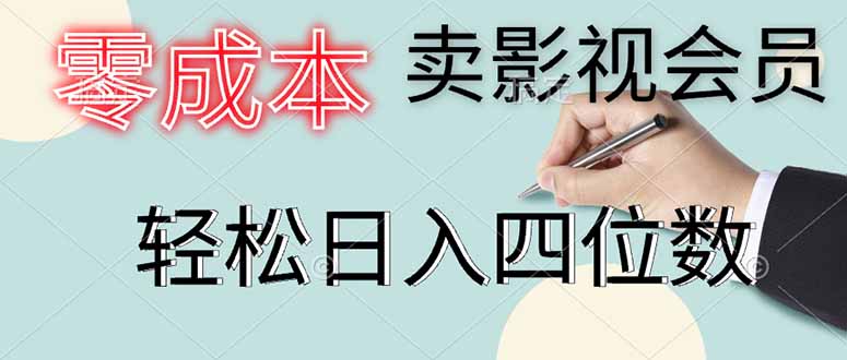 [虚拟项目]（14561期）零成本卖影视会员，一天卖出上百单，轻松日入四位数