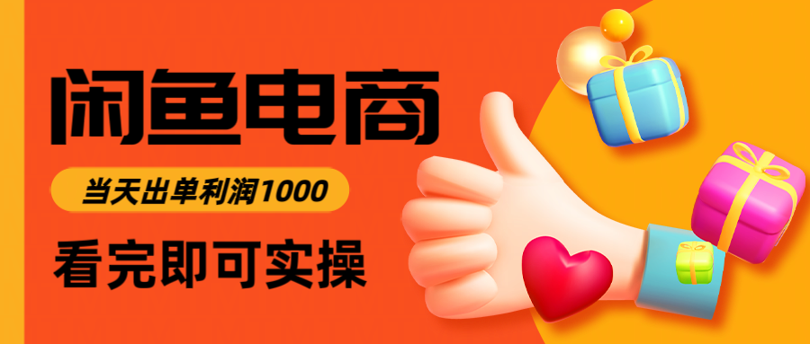 [无货源]（14893期）闲鱼高利润电商，入门到出单只需3小时，每天利润1000