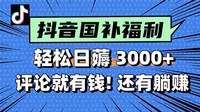 [虚拟项目]（15118期）一天轻松3000+，薅抖音国补福利！评论就有钱，还有额外躺赚！