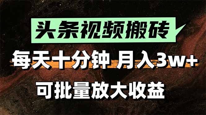 [虚拟项目]（15400期）头条视频搬砖，每天10分钟，小白轻松月入3万+，可批量放大收益