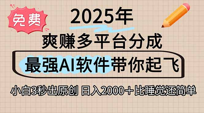 [虚拟项目]（15385期）离谱！2025下半年多平台火爆视频一键生成！AI三秒吞片自动吐钞，抖音...