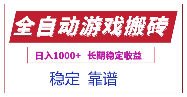 [虚拟项目]（15327期）全自动游戏电脑掘金搬砖，日入1000+长期稳定收益