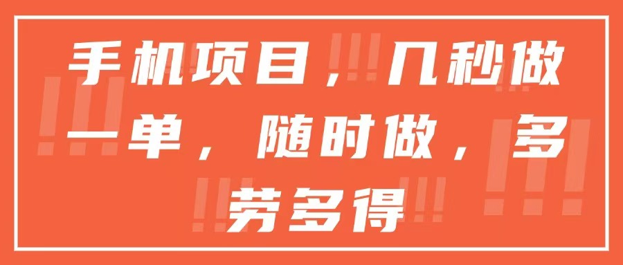 [虚拟项目]（15013期）手机项目，几秒做一单，随时可做，多劳多得