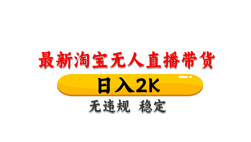 [直播玩法]（14786期）淘宝无人直播带货【最新】，日入2K，无违规无封号，长期稳定，操作简单...