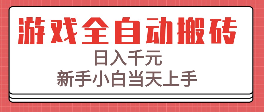 [虚拟项目]（15257期）游戏全自动搬砖技术，日入千元，新手小白当天上手！