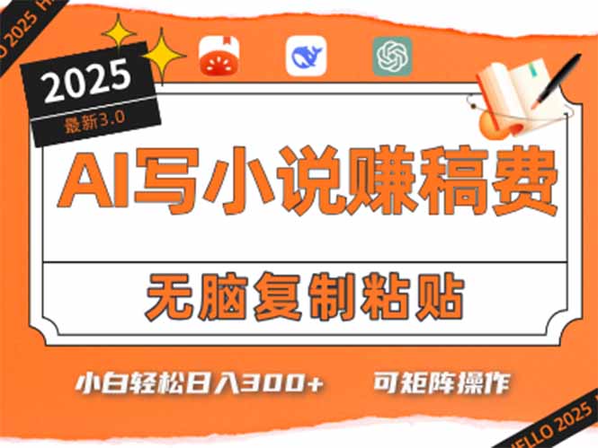 [虚拟项目]（15330期）只需5分钟，AI就能帮你写出畅销小说！小白也能轻松日入300+
