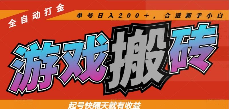 [虚拟项目]（14699期）热门游戏搬砖全自动打金，起号快隔天就有收益，单号日入200＋合适新手小白
