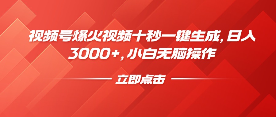 [无货源]（14415期）视频号爆火视频十秒一键生成，日入3000+，小白无脑操作