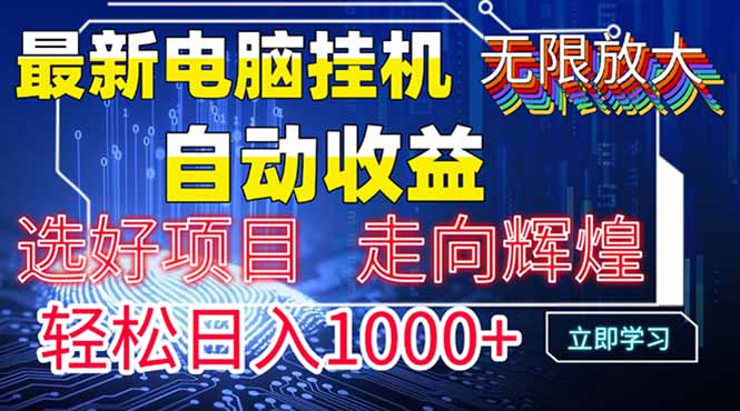 [虚拟项目]（14618期）最新电脑挂机  带有管道收益，轻松日入1000+无上限