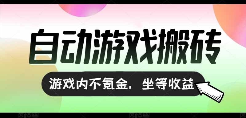 [虚拟项目]（15260期）全自动游戏打金搬砖，收益可观日入千元，游戏内零氪金，长期稳定可做