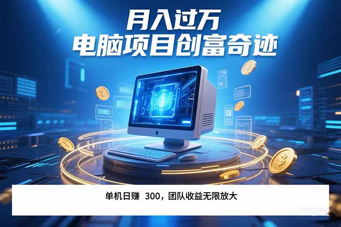 [虚拟项目]（15405期）最新电脑项目单机每天收益300+  带有团队管道收益 可无限放大 月入过万...