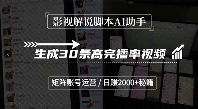 [热门给力项目]（15238期）影视解说脚本AI助手，生成30条高完播率视频，矩阵账号运营，日赚2000+秘籍