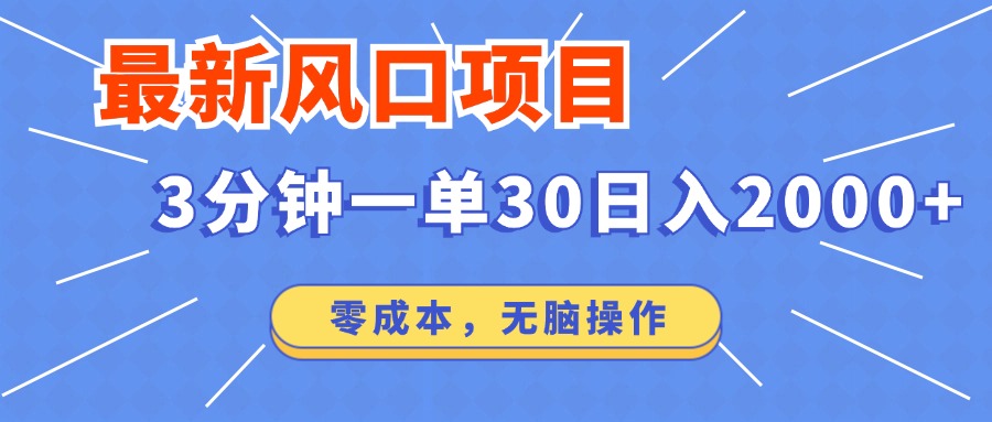 [虚拟项目]（14445期）最新短剧项目操作，3分钟一单30。日入2000左右，零成本，无脑操作。
