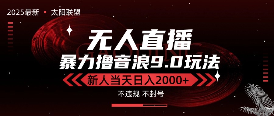 [直播玩法]（15358期）最新抖音无人直播撸音浪独家9.0玩法，防封智能黑科技，新手当天日入2000+