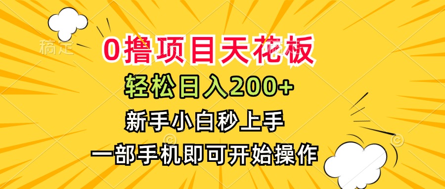 [虚拟项目]（15341期）0撸项目天花板，日入200+，新手小白秒上手，一部手机即可操作