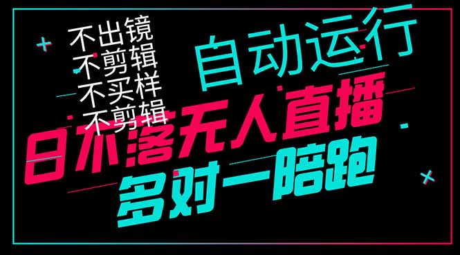 [直播玩法]（14432期）日不落无人直播、让你赚到手软，不出镜 不剪辑 不囤货  不买样日赚1000...