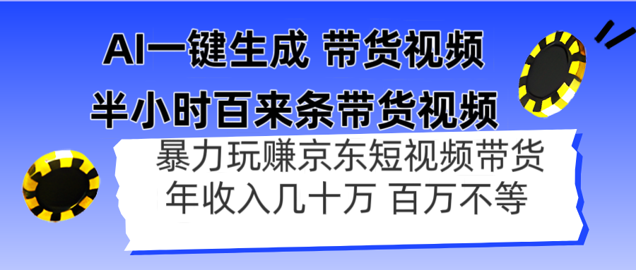 [虚拟项目]（14497期）AI一键生成 半小时百来条带货视频，暴力玩赚京东带货，年入几十百万不等