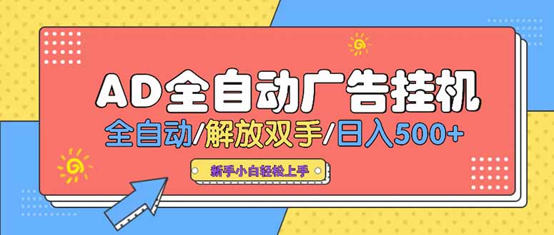 [虚拟项目]（15355期）24小时Ad圈子懂广告挂机 单机单日500+可矩阵式放大 设备越多 收益越大...