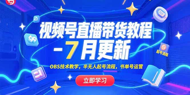 [直播玩法]（15360期）视频号直播带货教程-7月更新，OBS技术教学，半无人起号流程，书单号运营