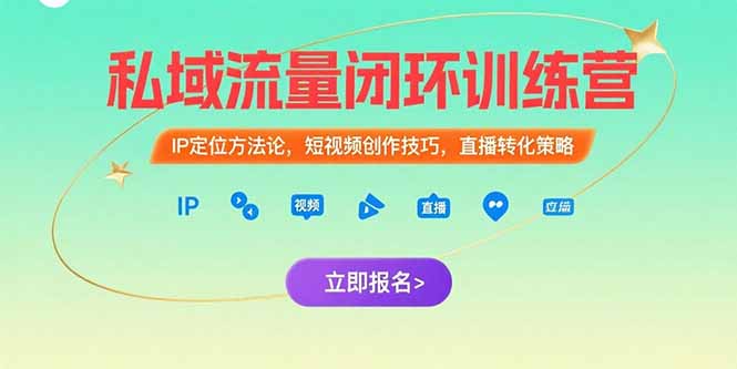 [直播玩法]（15396期）私域流量闭环训练营：IP定位方法论，短视频创作技巧，直播转化策略