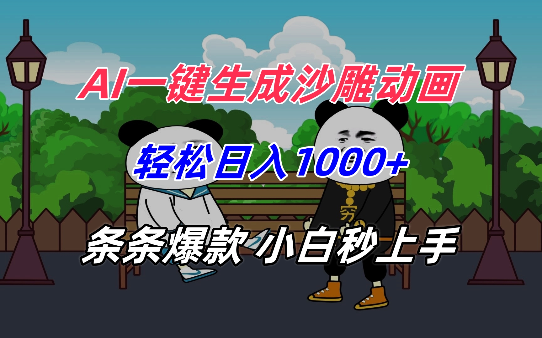 [虚拟项目]（15454期）AI一键生成沙雕动画，轻松日入1000+，条条爆款，小白秒上手