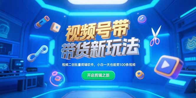 [热门给力项目]（15296期）视频号带货新玩法，视频二创批量剪辑软件，小白一天也能剪100条视频
