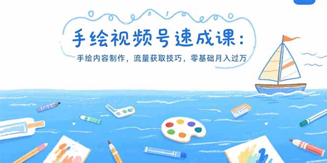 [短视频运营]（15459期）手绘视频号速成课：手绘内容制作，流量获取技巧，零基础月入过万