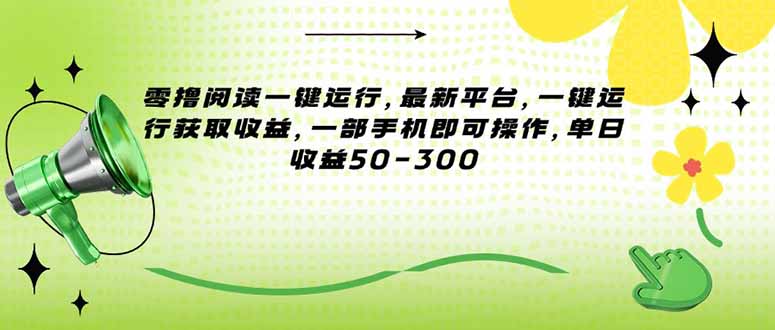 [虚拟项目]（15269期）零撸阅读一键运行，最新平台，一键运行获取收益，一部手机即可操作，单...