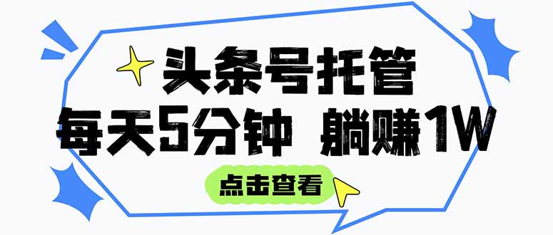 [虚拟项目]（15453期）【头条号托管 】我提供视频和文章，你每天5分钟发布，月入3000-5000+，...