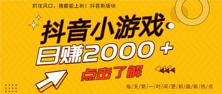 [虚拟项目]（14319期）抖音小游戏，最新风口项目，亲测单游戏2000+感兴趣点击了解。