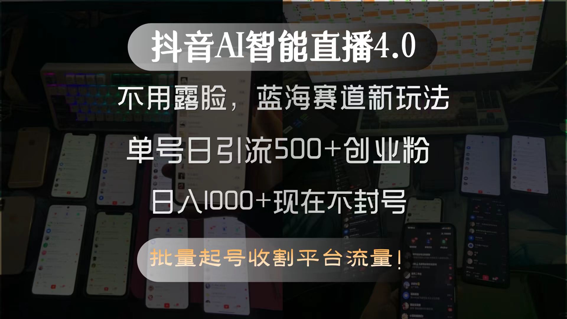 [直播玩法]（15270期）抖音AI智能直播4.0，不用露脸，蓝海赛道新玩法，单号日引流500+创业粉...