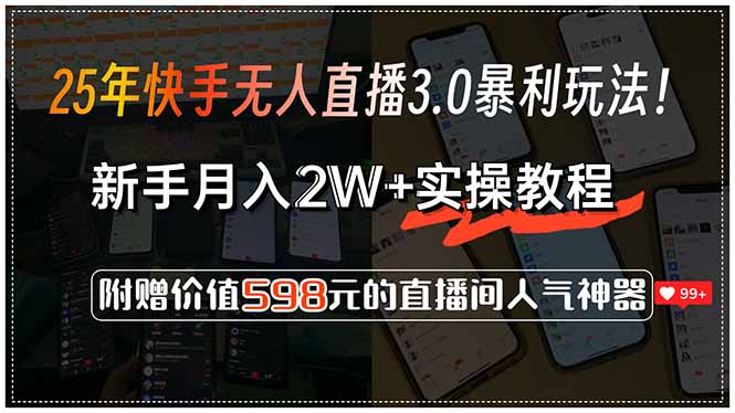 [直播玩法]（15335期）25年快手无人直播3.0暴利玩法！，新手月入2W+实操教程，附赠价值598元...