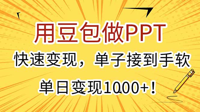 [虚拟项目]（15300期）用豆包做PPT，快速变现，单子接到手软，单日变现1000+！