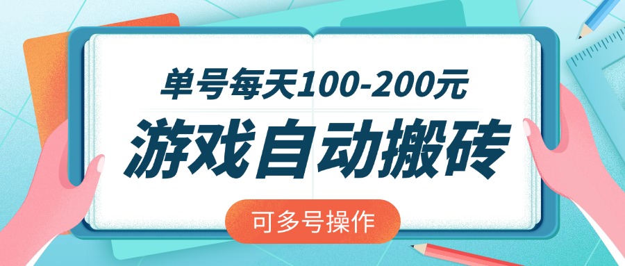 [虚拟项目]（14582期）游戏全自动搬砖，单号每天100-200元，可多号操作