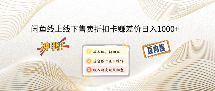 [无货源]（14379期）闲鱼线上,线下售卖折扣卡赚差价日入1000+