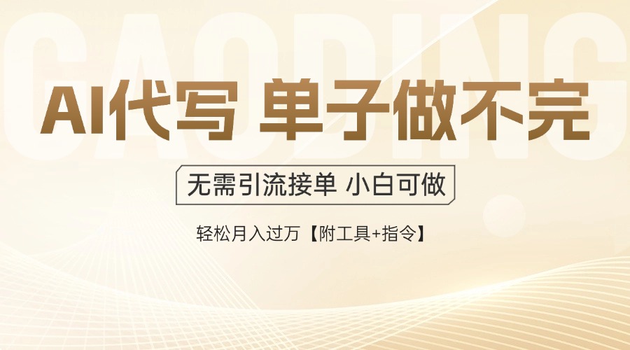 [虚拟项目]（14773期）AI代写接单，多劳多得，单子接不完，轻松月入过万【附工具+指令】