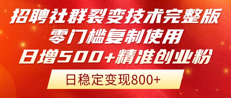 [引流-涨粉-软件]（14858期）招聘社群裂变技术完整版流出！零门槛复制使用，日增500+精准创业流量每...