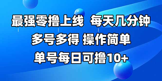 [虚拟项目]（15399期）最强零撸上线，多做多得，不费时间，操作简单 每天几分钟 单号每日可撸10+