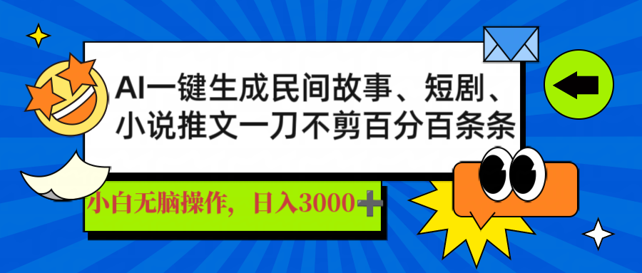 [虚拟项目]（14565期）AI一键生成民间故事、推文、短剧，日入3000+，一刀百分百条条爆款