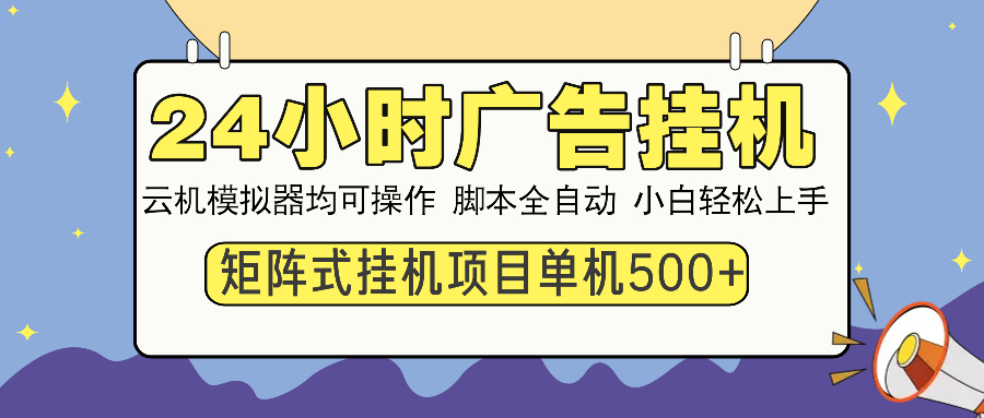 [虚拟项目]（14273期）24小时广告挂机  单机收益500+ 矩阵式操作，设备越多收益越大，小白轻...