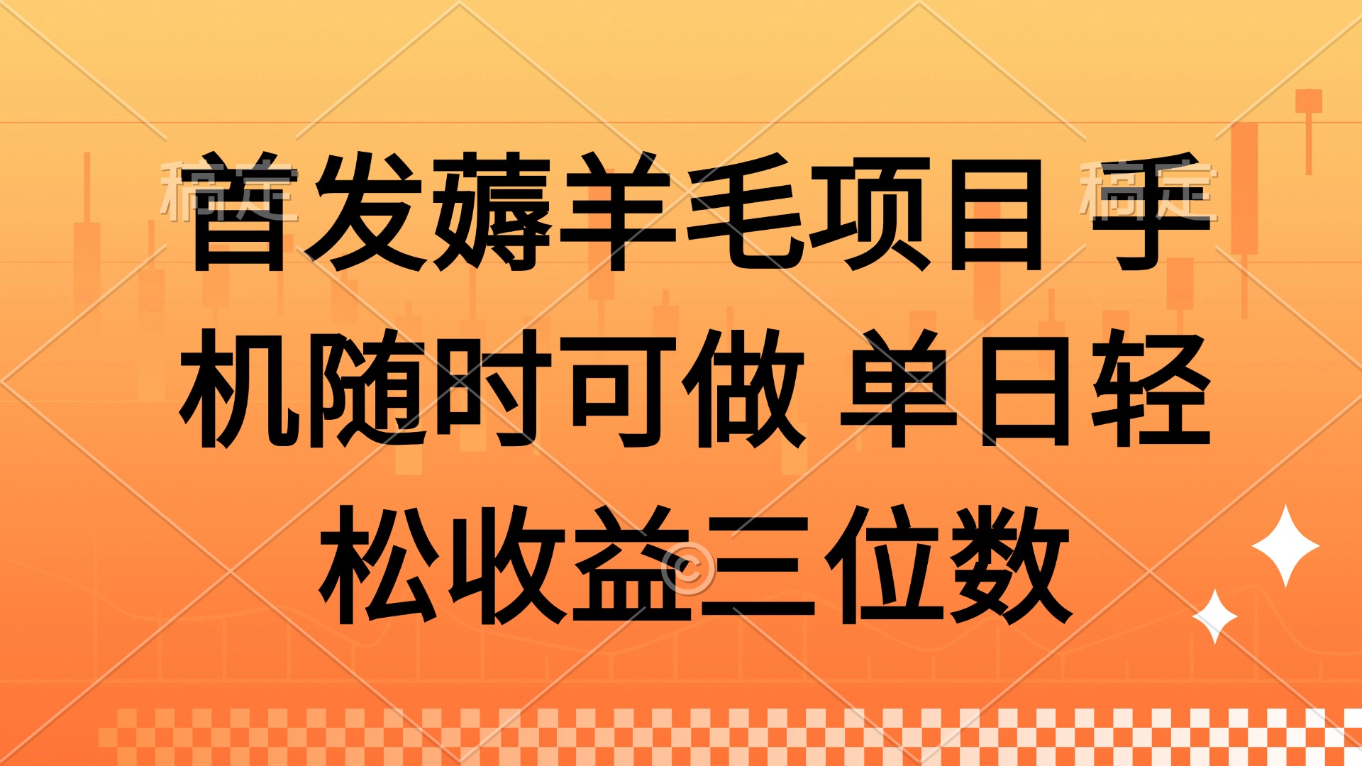 [虚拟项目]（14686期）薅羊毛项目 手机随时可做 单日轻松收益三位数