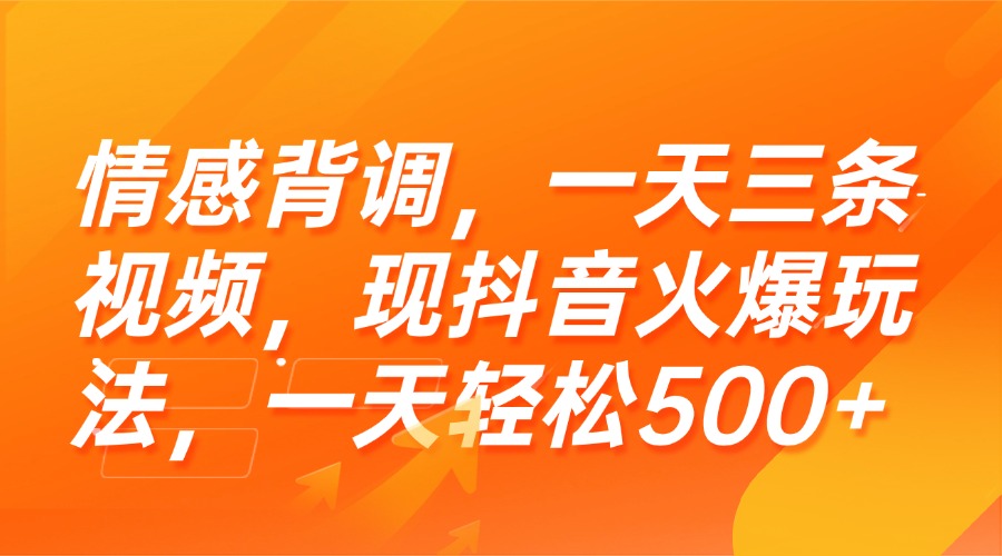 [虚拟项目]（15339期）情感背调，一天三条视频，现抖音火爆玩法，一天轻松500+