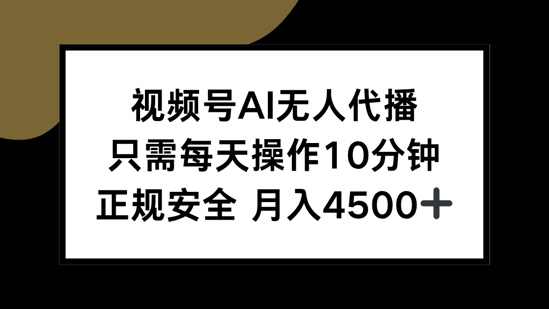 [直播玩法]（15401期）视频号AI无人代播，只需每天操作10分钟，正规安全，月入4500+