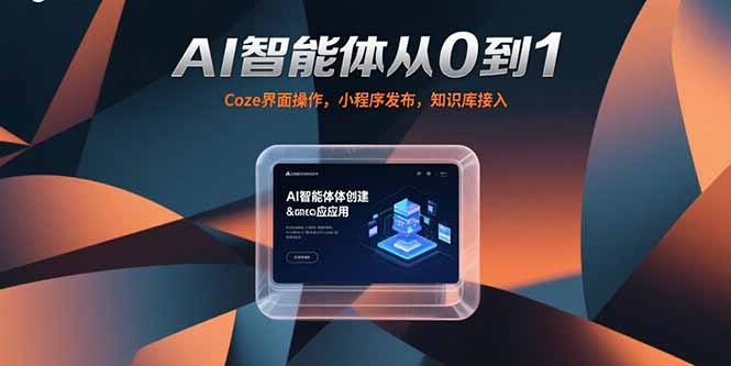 [人工智能]（15382期）AI智能体从0到1，Coze界面操作，小程序发布，知识库接入