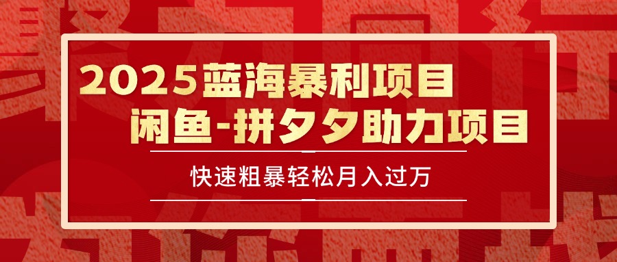 [虚拟项目]（15359期）2025 最新闲鱼蓝海暴利项目 快速粗暴单号日入1000+，保姆级教程